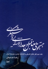 جستجوی معنا قبل و بعد نوزایی روشنگری